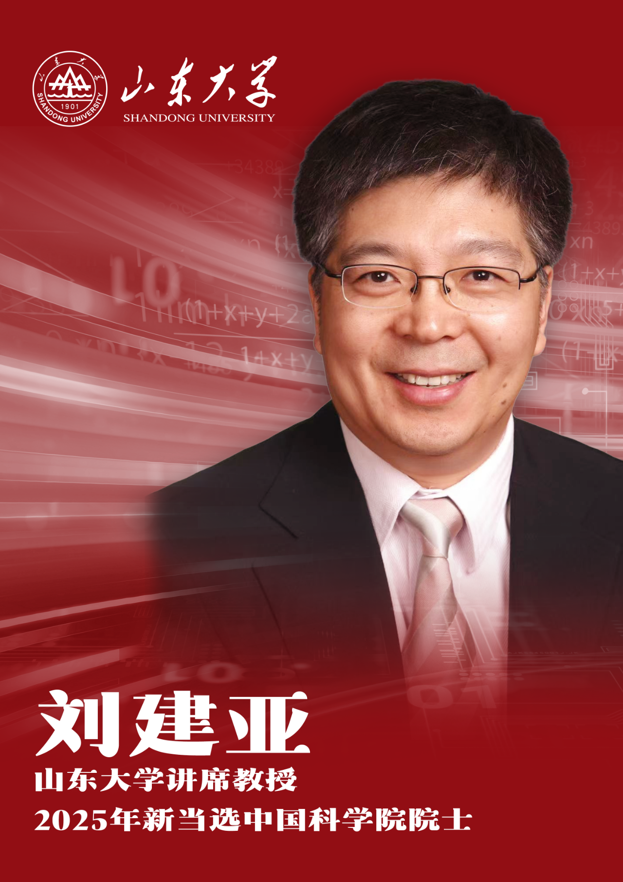 山东大学新增2位中国科学院院士、3位外籍院士-山东大学苏州研究院